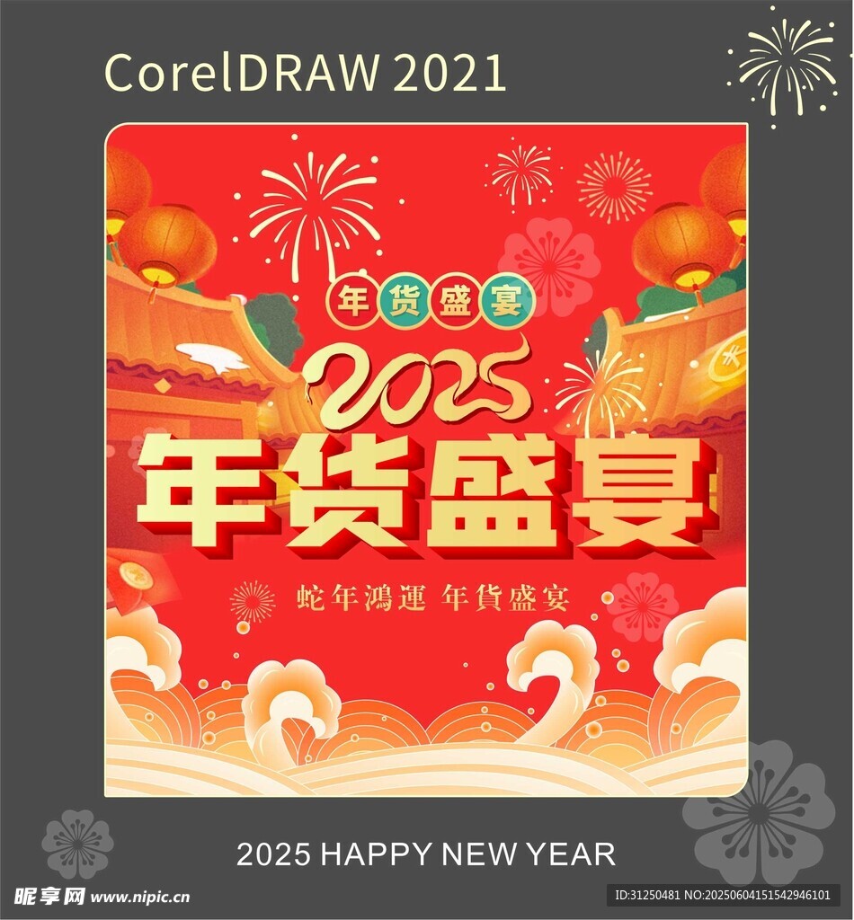 2025年货盛宴喜庆海报