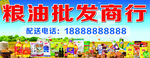 粮油批发商行 
