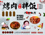 烤肉拌饭宣传海报设计