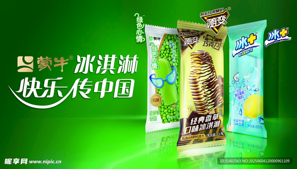 快乐中国冰淇淋节宣传图