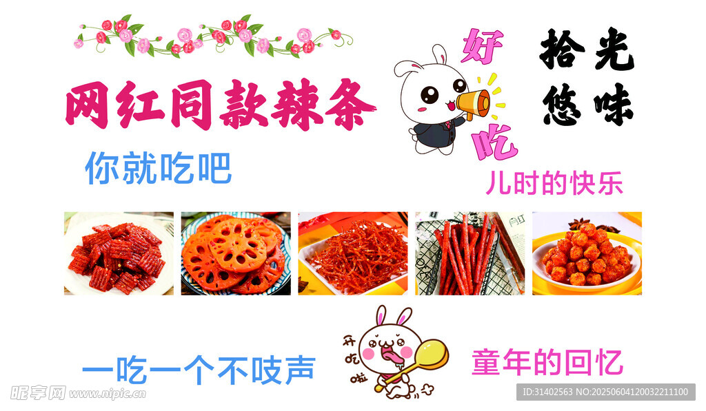 网红同款辣条 速来抢购