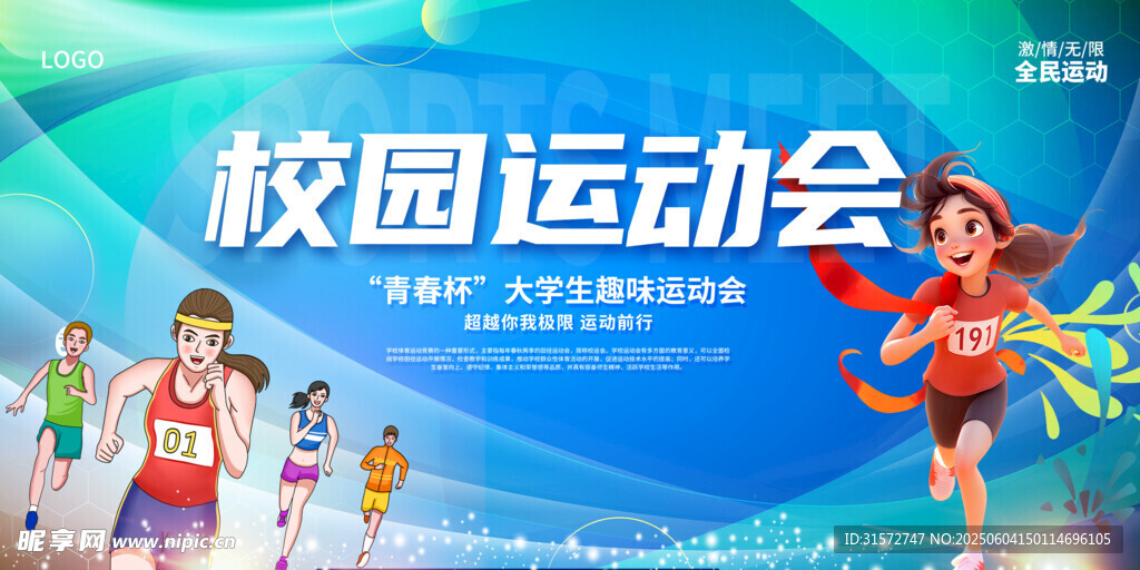 校园运动会