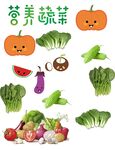 蔬菜素材