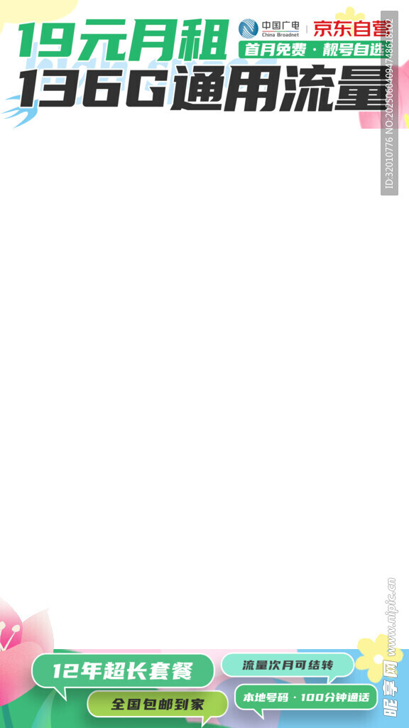 19元享136G通用流量套餐