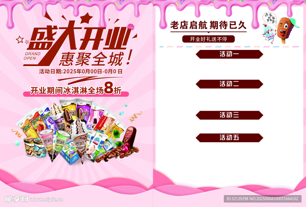 冰淇淋盛大开业