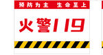 消防警示标识