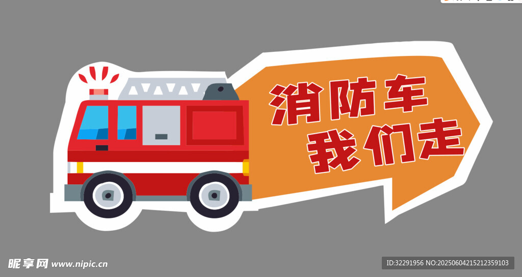 消防车出动啦