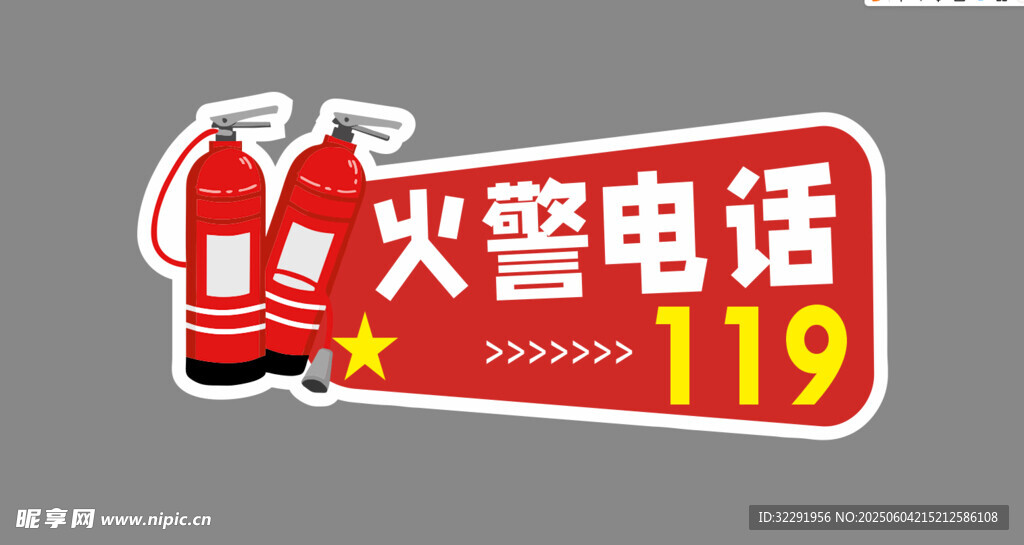 火警电话119宣传标识
