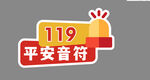 119平安音符消防主题图标