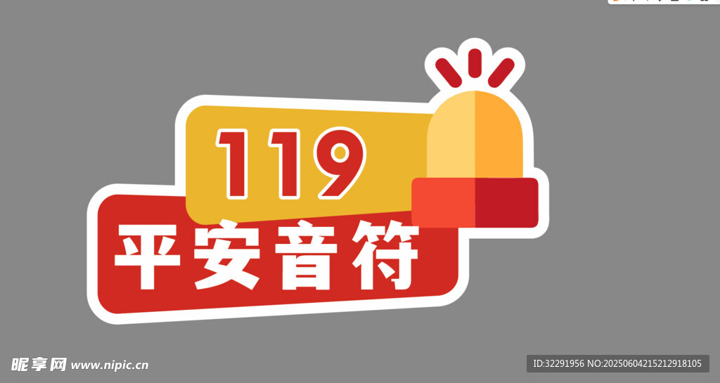 119平安音符消防主题图标