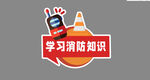 学习消防知识宣传图标