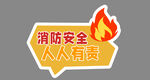 消防安全人人有责标识