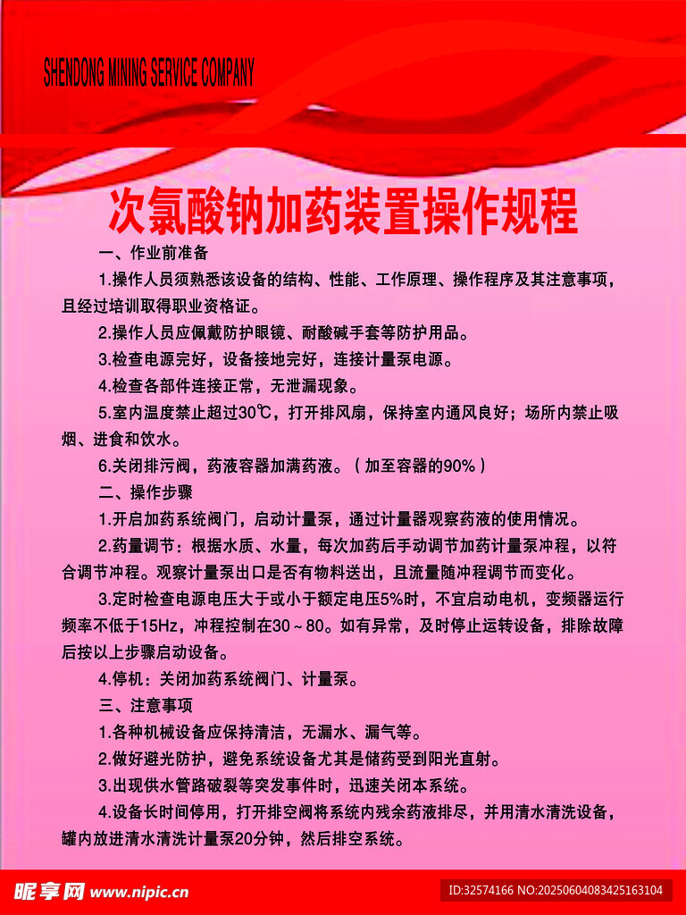次氯酸钠加药装置操作规程