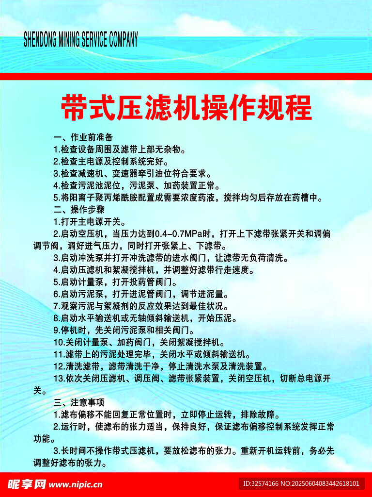 带式压滤机操作规程  