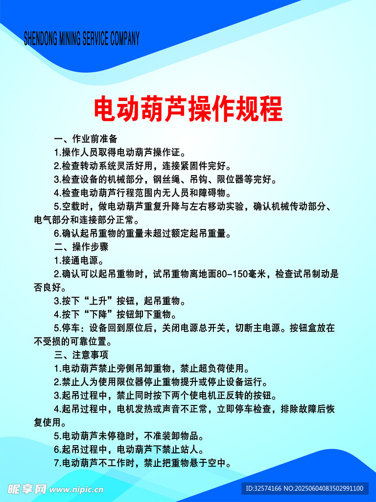 电动葫芦操作规程