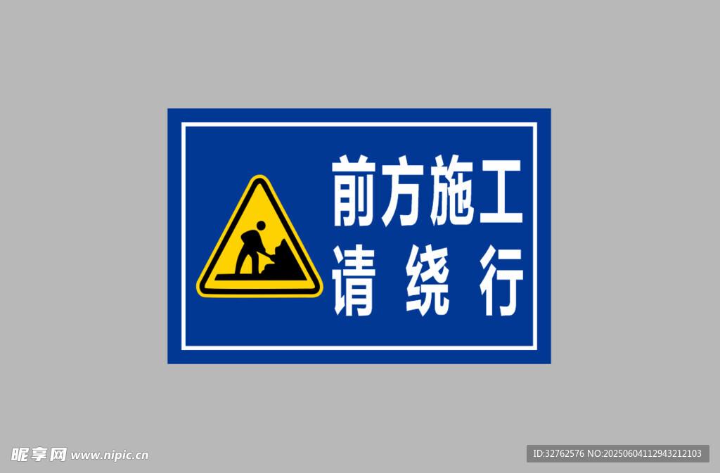 前方施工请绕行