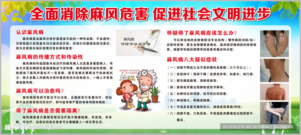 全面消除麻风危害健康教育宣传栏