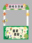趣味杂货铺