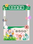 奇趣杂货铺