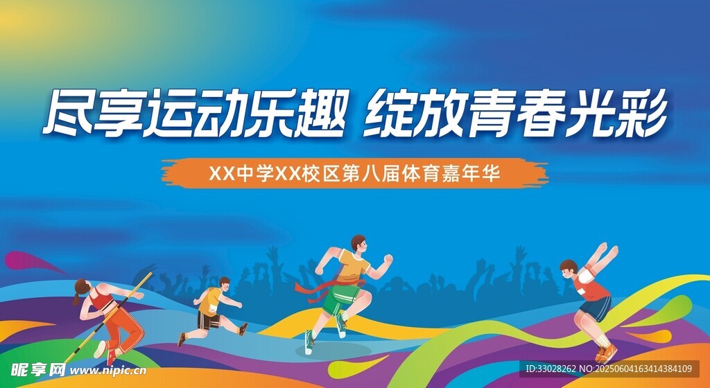 体育嘉年华 运动会背景