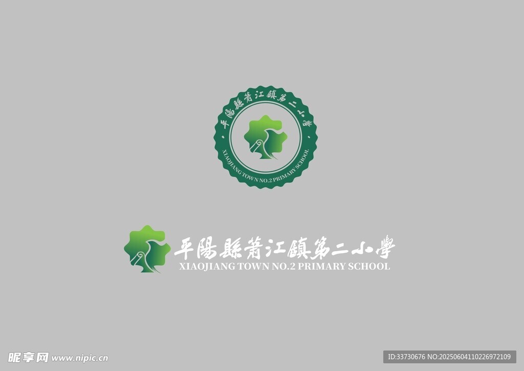 平阳县萧江第二小学标志