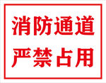 消防通道严禁占用标识牌