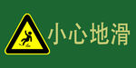 小心地滑警示标志