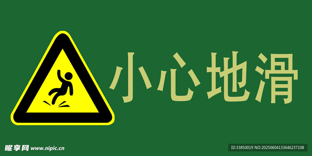 小心地滑警示标志