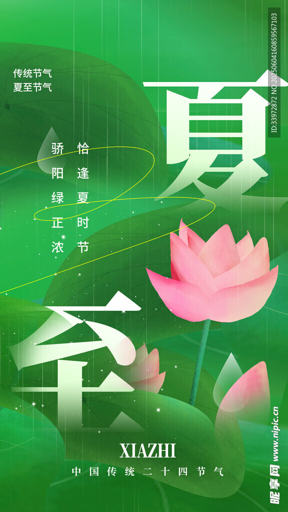 夏至