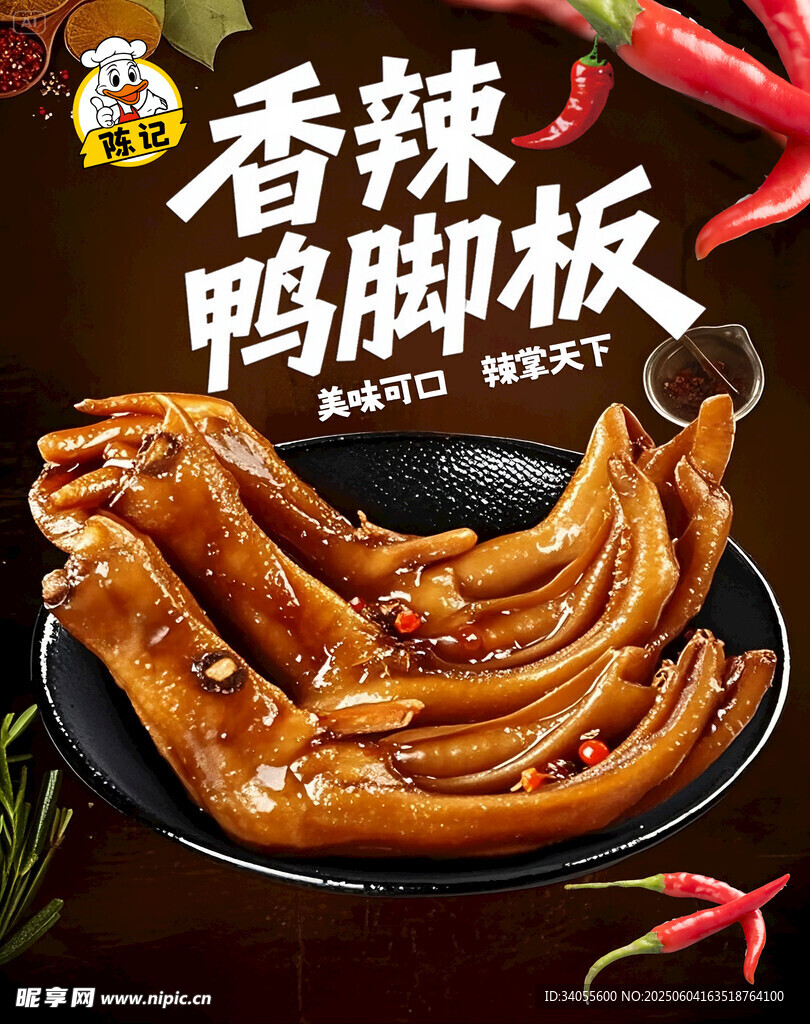 香辣鸭脚板 美味诱人