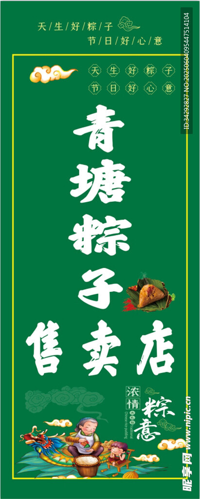 青塘粽子专卖店宣传图