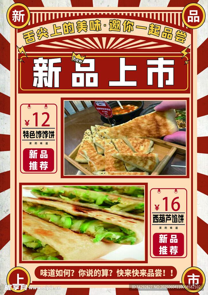新品上市美食促销海报