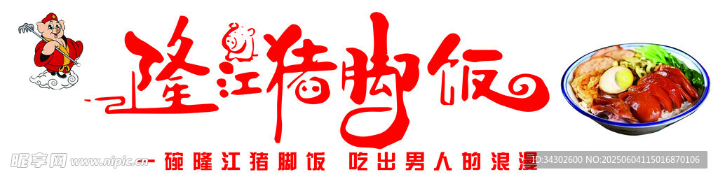 隆江猪脚饭