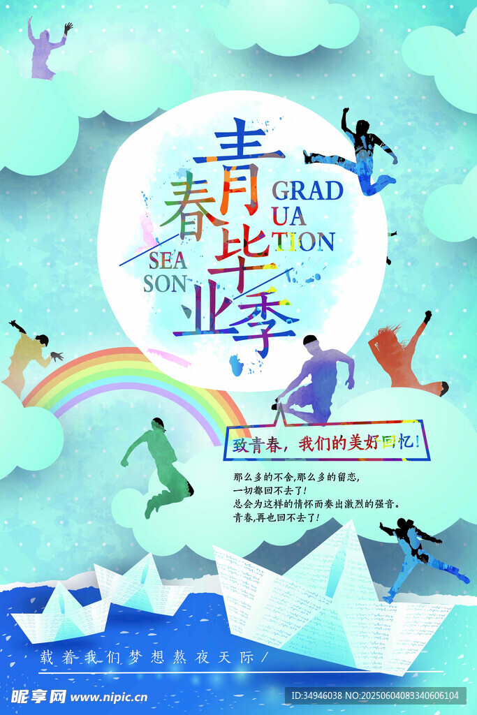 青春毕业季插画海报设计