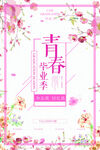 青春毕业季浪漫花卉海报