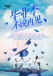 毕业海报