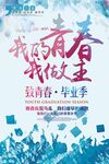 致青春毕业季海报设计