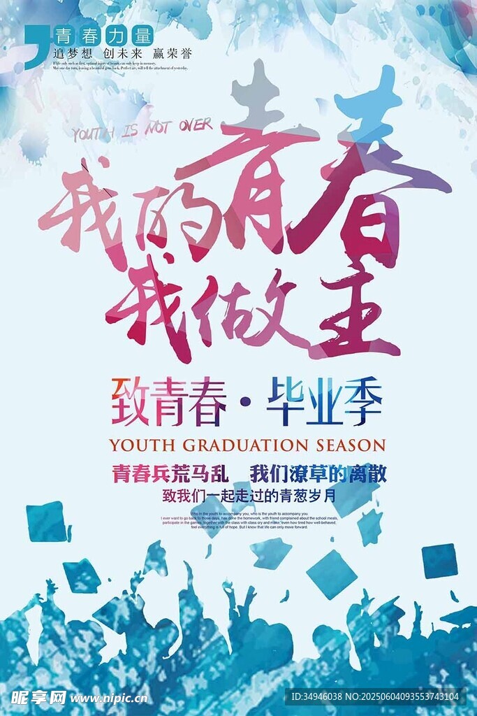致青春毕业季海报设计