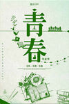青春主题插画设计
