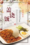 美味盖浇饭诱人呈现