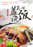 美味盖浇饭诱人呈现
