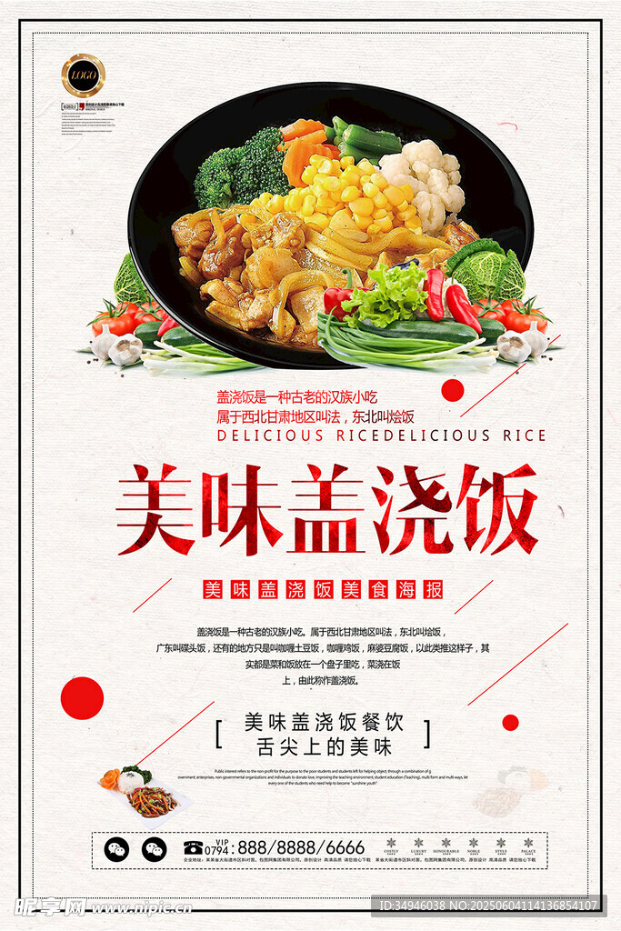 美味盖浇饭宣传海报