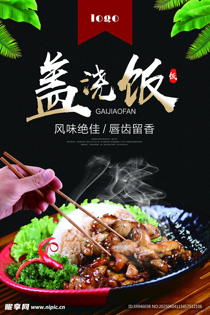 美味盖浇饭 开启舌尖盛宴