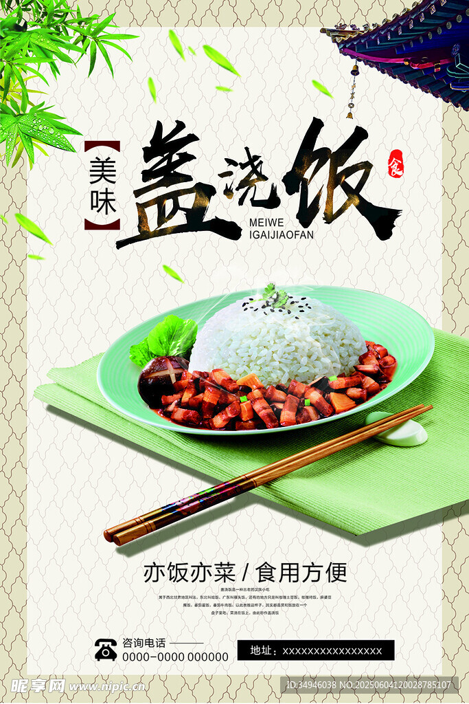 美味盖浇饭 中式经典美食