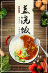 美味盖浇饭诱人呈现
