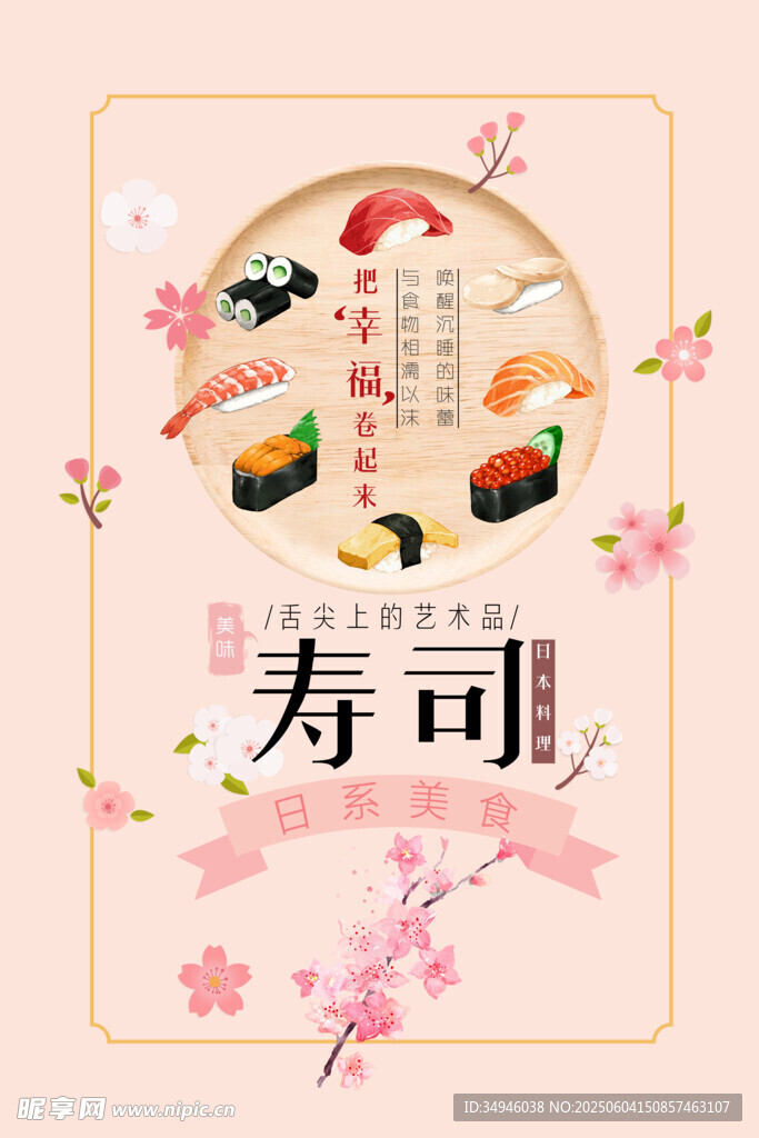 日式寿司美食插画海报