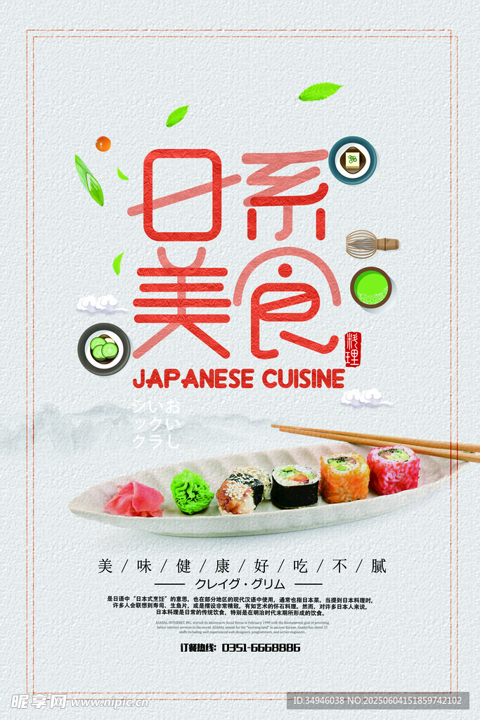 日式美食宣传海报