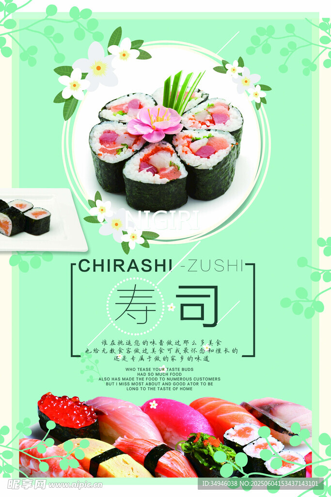 美味寿司拼盘展示