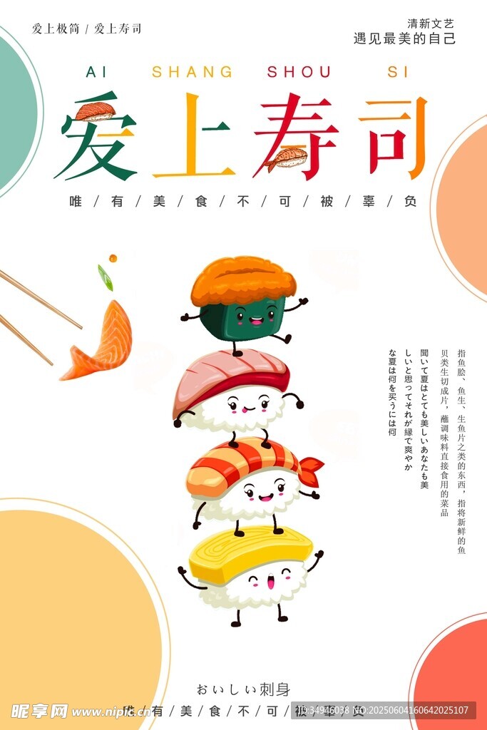 爱上寿司美食插画海报