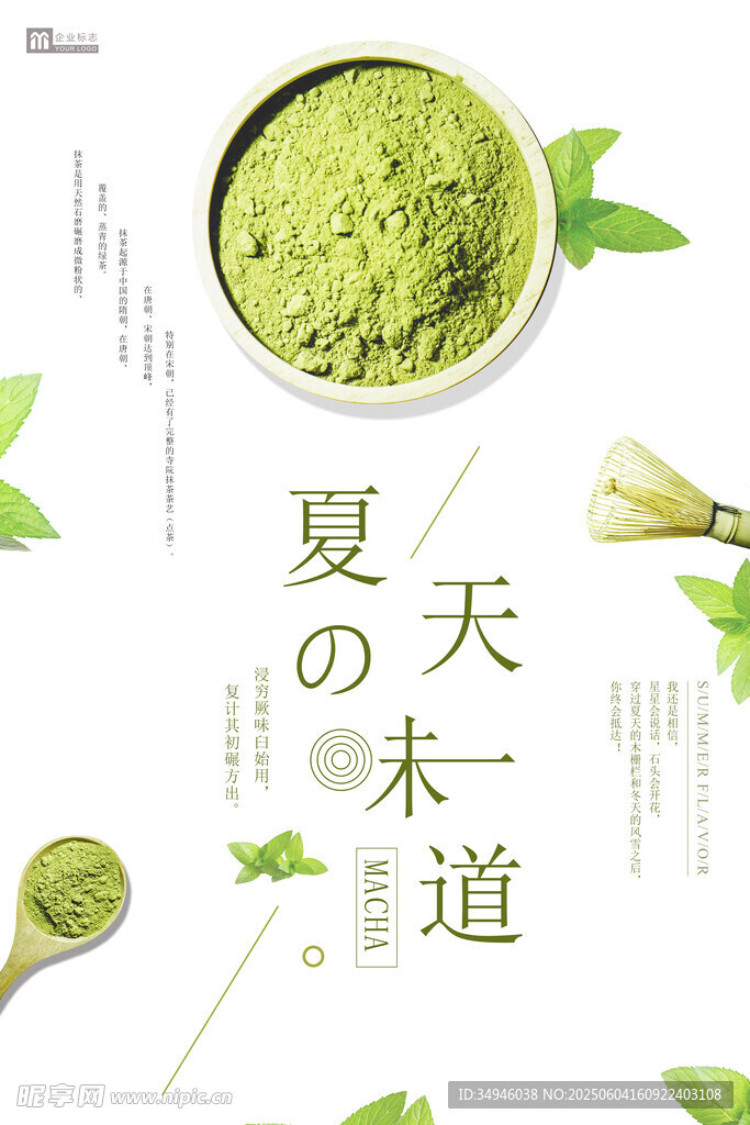 夏日抹茶之道